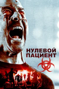 Пациент Зеро Пациент Зеро