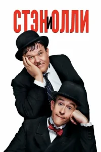 Стэн и Олли Стэн и Олли