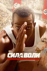 Сила воли Сила воли