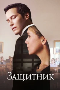 Защитник Защитник