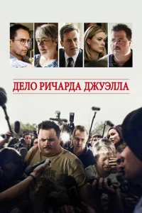 Дело Ричарда Джуэлла Дело Ричарда Джуэлла