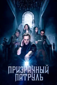 Призрачный патруль Призрачный патруль