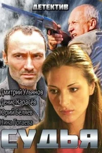 Судья Судья