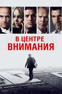 В центре внимания В центре внимания