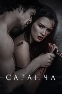 Саранча Саранча