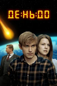 День до День до