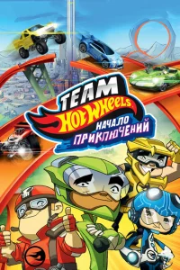 Hot Wheels: Начало приключений Hot Wheels: Начало приключений