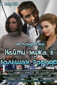 Найти мужа в большом городе Найти мужа в большом городе