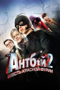 Антбой 2: Месть Красной Фурии Антбой 2: Месть Красной Фурии