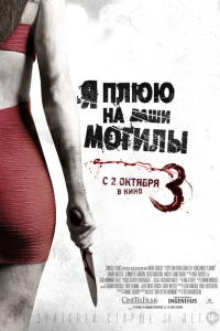 Я плюю на ваши могилы 3 Я плюю на ваши могилы 3
