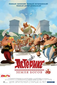 Астерикс: Земля Богов Астерикс: Земля Богов