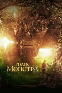 Голос монстра Голос монстра