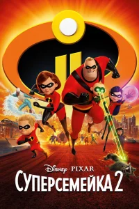 Суперсемейка 2 Суперсемейка 2
