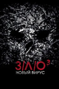 З/Л/О: Новый вирус З/Л/О: Новый вирус