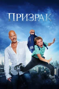 Призрак Призрак