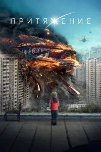 Притяжение Притяжение