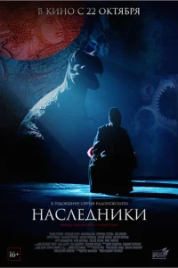 Наследники Наследники
