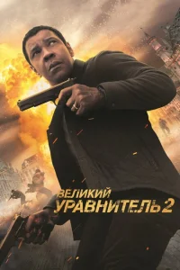 Великий уравнитель 2 Великий уравнитель 2