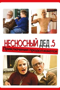 Несносный дед .5 Несносный дед .5