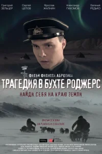 Трагедия в бухте Роджерс Трагедия в бухте Роджерс