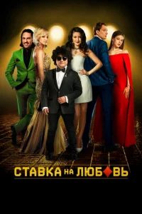 Ставка на любовь Ставка на любовь