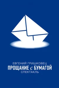 Евгений Гришковец: Прощание с бумагой Евгений Гришковец: Прощание с бумагой