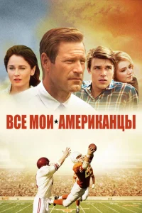Все мои американцы Все мои американцы