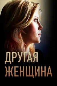 Другая женщина Другая женщина