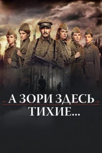 А зори здесь тихие... А зори здесь тихие...