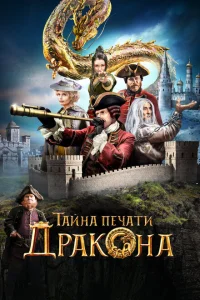Тайна печати дракона Тайна печати дракона