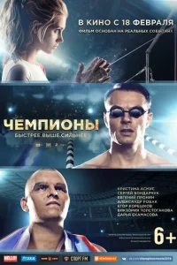 Чемпионы: Быстрее. Выше. Сильнее Чемпионы: Быстрее. Выше. Сильнее