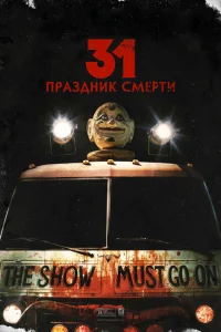 31: Праздник смерти 31: Праздник смерти