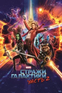 Стражи Галактики. Часть 2 Стражи Галактики. Часть 2