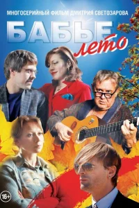 Бабье лето Бабье лето