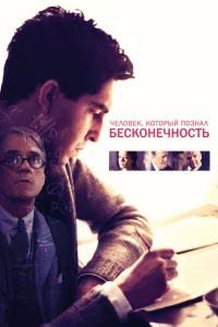 Человек, который познал бесконечность Человек, который познал бесконечность