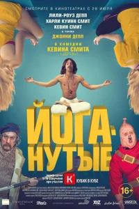 Йоганутые Йоганутые