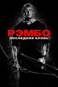 Рэмбо: Последняя кровь Рэмбо: Последняя кровь
