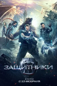Защитники Защитники