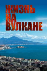 Жизнь на вулкане Жизнь на вулкане