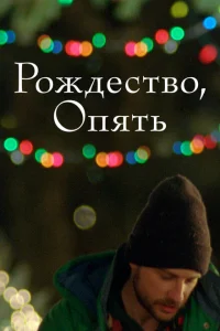 Рождество, опять Рождество, опять
