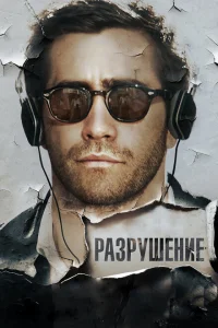 Разрушение Разрушение