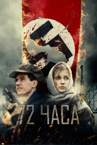 72 часа 72 часа