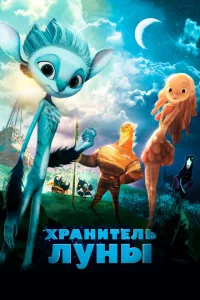 Хранитель Луны Хранитель Луны