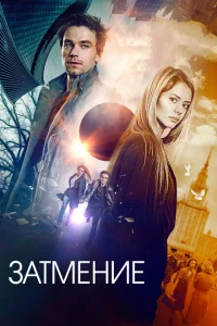 Затмение Затмение