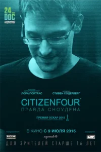 Citizenfour: Правда Сноудена Citizenfour: Правда Сноудена
