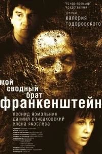 Мой сводный брат Франкенштейн Мой сводный брат Франкенштейн