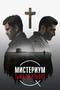 Мистериум. Тьма в бутылке Мистериум. Тьма в бутылке