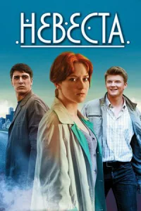 Невеста Невеста