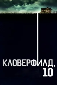 Кловерфилд, 10 Кловерфилд, 10