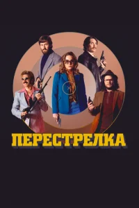 Перестрелка Перестрелка